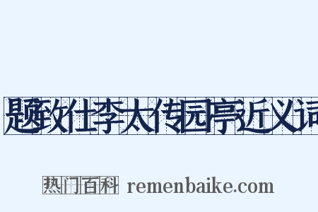 题致仕李太传园亭近义词是什么意思的图片